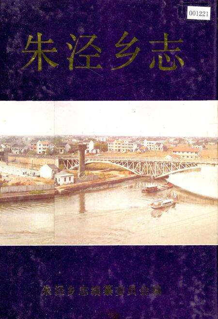 《朱泾乡志》.pdf电子版_上海市志缩略图