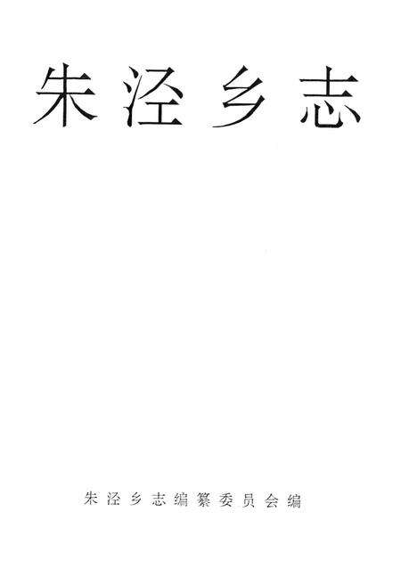 《朱泾乡志》.pdf电子版_上海市志预览图1