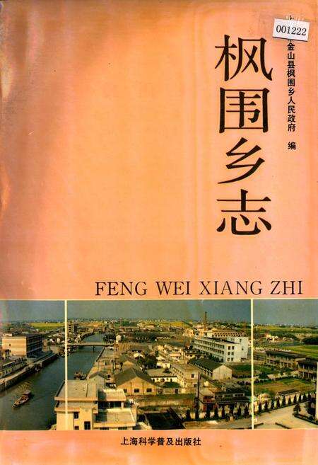 《枫围乡志》.pdf电子版_上海市志预览图