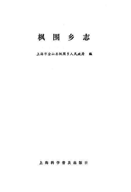 《枫围乡志》.pdf电子版_上海市志预览图1