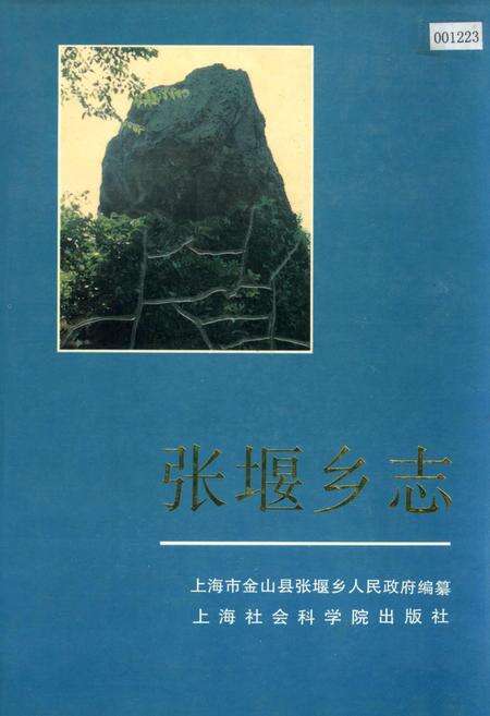 《张堰乡志》.pdf电子版_上海市志缩略图