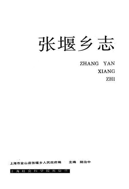 《张堰乡志》.pdf电子版_上海市志预览图1