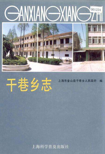 《干巷乡志》.pdf电子版_上海市志缩略图