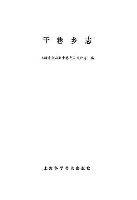 《干巷乡志》.pdf电子版_上海市志预览图1