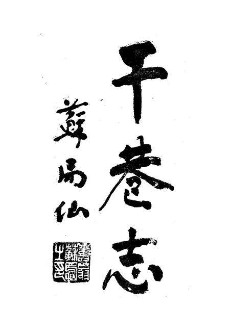 《干巷乡志》.pdf电子版_上海市志预览图4