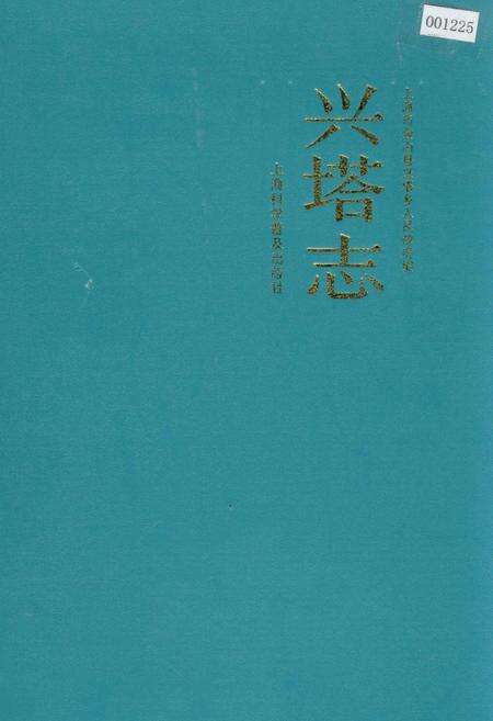 《兴塔志》.pdf电子版_上海市志缩略图