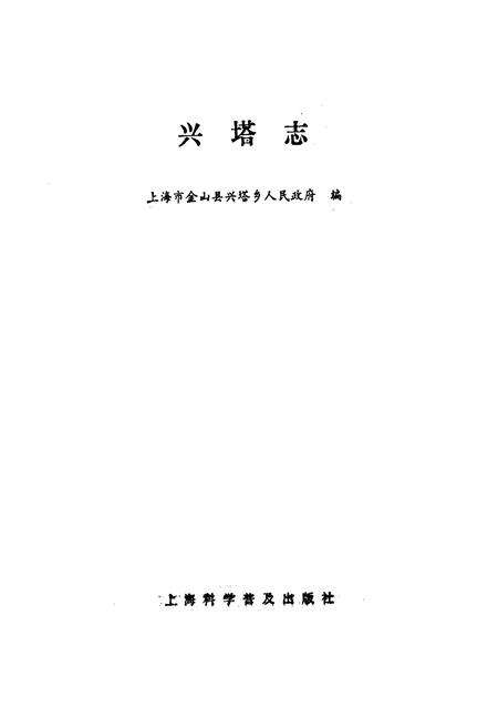 《兴塔志》.pdf电子版_上海市志预览图1