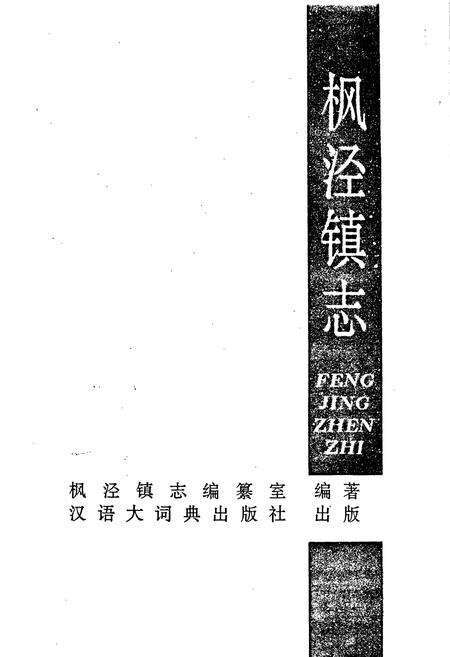 《枫泾镇志》.pdf电子版_上海市志预览图1