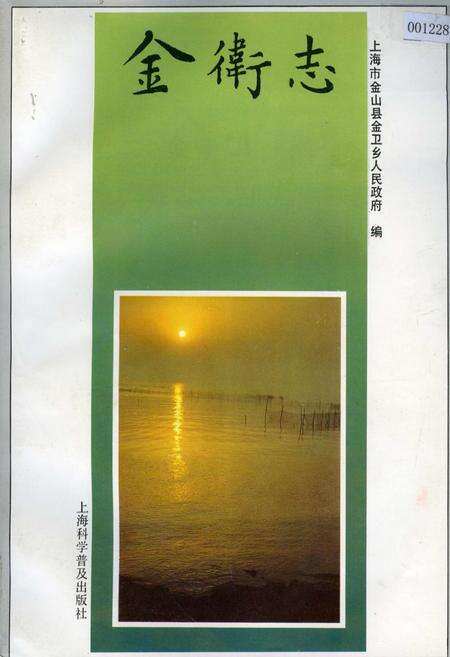 《金卫志》.pdf电子版_上海市志缩略图