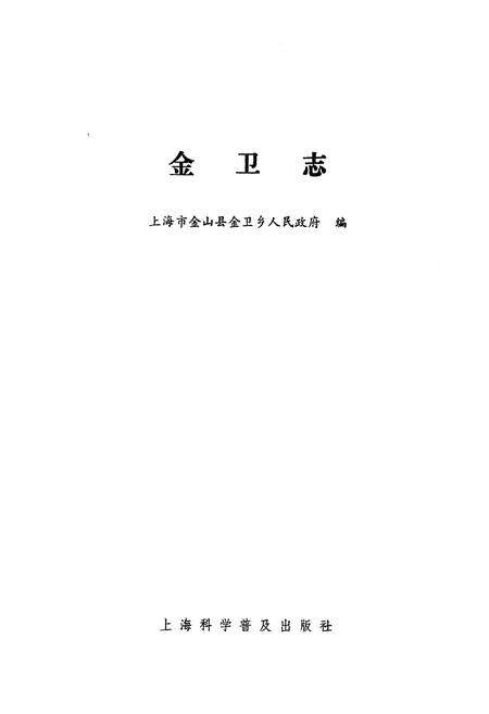 《金卫志》.pdf电子版_上海市志预览图1
