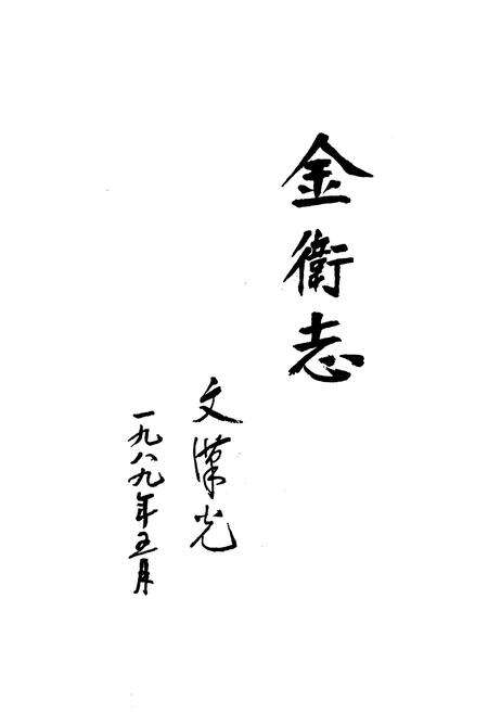 《金卫志》.pdf电子版_上海市志预览图2