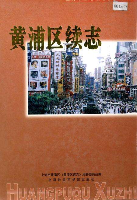 《黄浦区续志》.pdf电子版_上海市志缩略图
