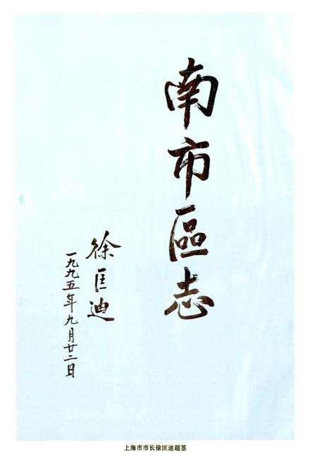 《南市区志》.pdf电子版_上海市志预览图4