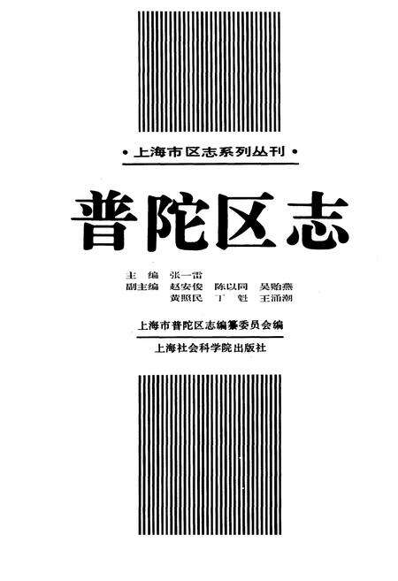 《普陀区志》.pdf电子版_上海市志预览图1