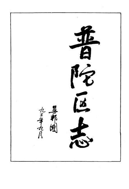 《普陀区志》.pdf电子版_上海市志预览图3