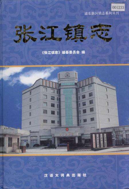 《张江镇志》.pdf电子版_上海市志缩略图