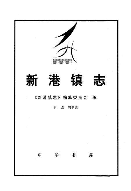 《新港镇志》.pdf电子版_上海市志预览图1