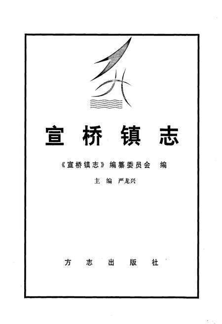 《宣桥镇志》.pdf电子版_上海市志预览图1