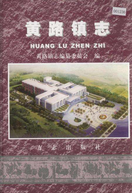 《黄路镇志》.pdf电子版_上海市志缩略图