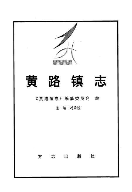 《黄路镇志》.pdf电子版_上海市志预览图1