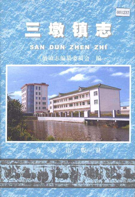 《三墩镇志》.pdf电子版_上海市志缩略图