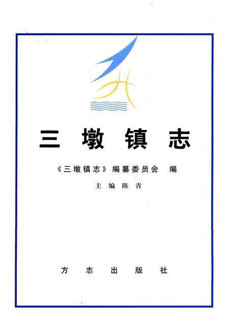 《三墩镇志》.pdf电子版_上海市志预览图1