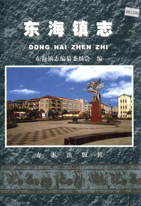《东海镇志》.pdf电子版_上海市志缩略图