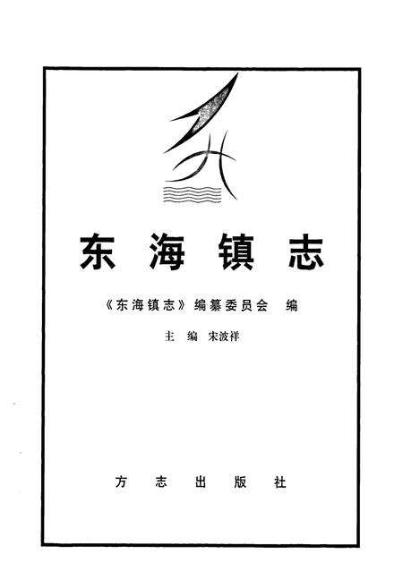 《东海镇志》.pdf电子版_上海市志预览图1