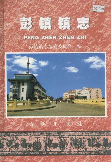 《彭镇镇志》.pdf电子版_上海市志缩略图