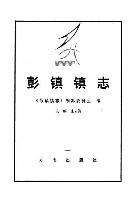 《彭镇镇志》.pdf电子版_上海市志预览图1