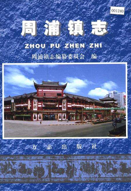 《周浦镇志》.pdf电子版_上海市志缩略图