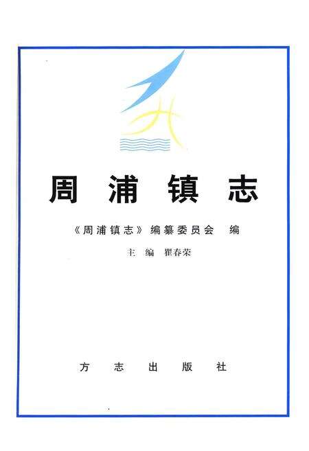 《周浦镇志》.pdf电子版_上海市志预览图1