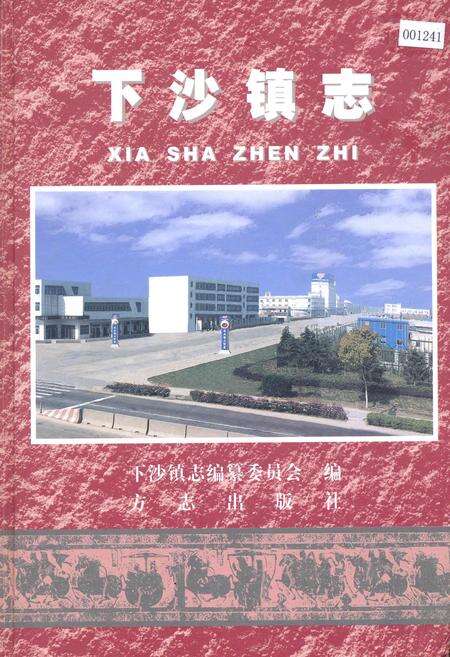 《下沙镇志》.pdf电子版_上海市志缩略图