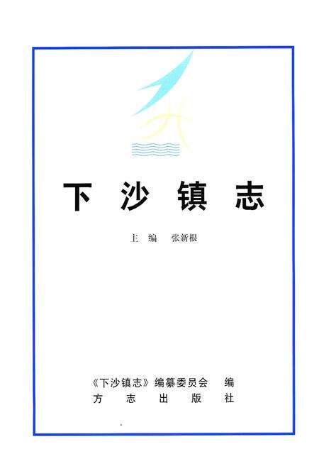 《下沙镇志》.pdf电子版_上海市志预览图1