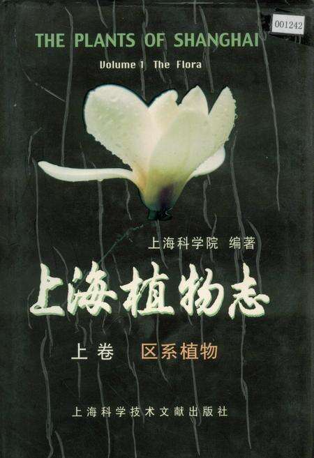 《上海植物志 上卷》.pdf电子版_上海市志缩略图