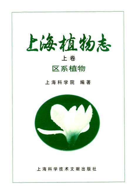 《上海植物志 上卷》.pdf电子版_上海市志预览图1