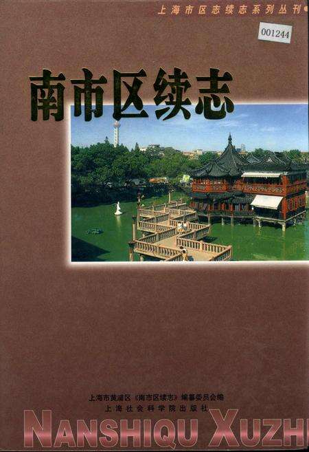《南市区续志》.pdf电子版_上海市志缩略图