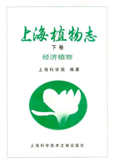 《上海植物志 下卷》.pdf电子版_上海市志预览图1