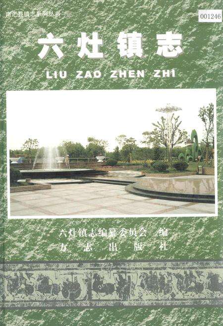 《六灶镇志》.pdf电子版_上海市志缩略图