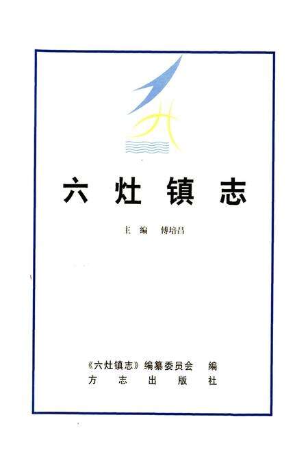 《六灶镇志》.pdf电子版_上海市志预览图1
