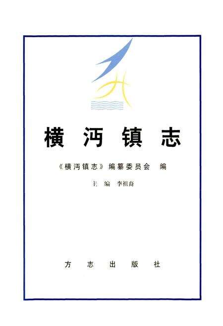 《横沔镇志》.pdf电子版_上海市志预览图1