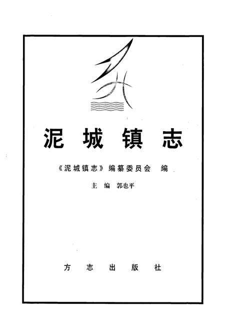 《泥城镇志》.pdf电子版_上海市志预览图1