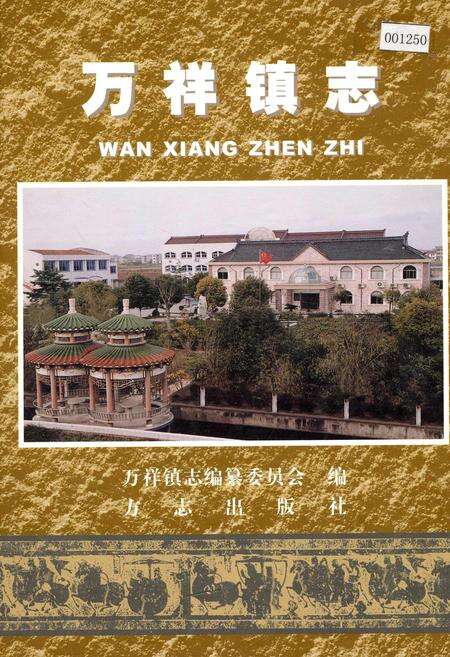 《万祥镇志》.pdf电子版_上海市志缩略图