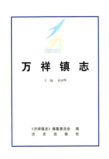 《万祥镇志》.pdf电子版_上海市志预览图1
