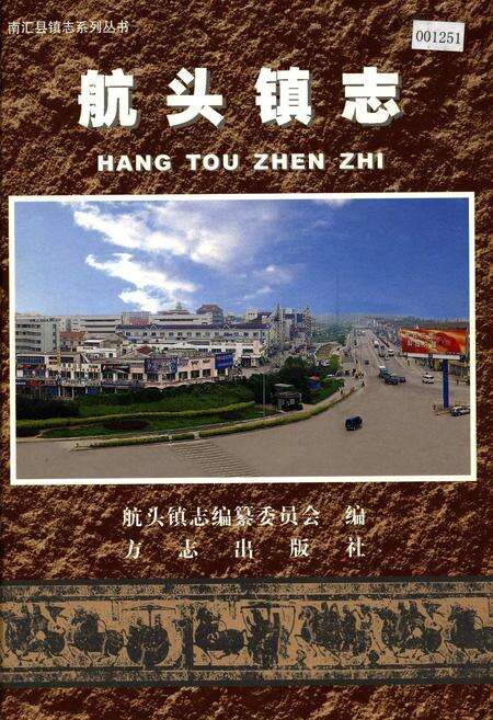 《航头镇志》.pdf电子版_上海市志缩略图