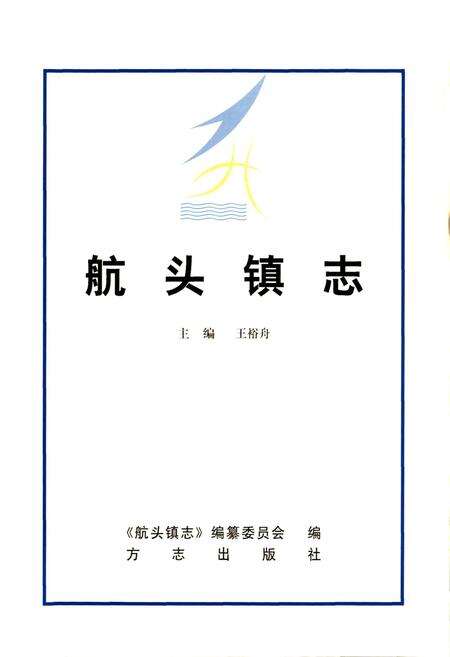 《航头镇志》.pdf电子版_上海市志预览图1