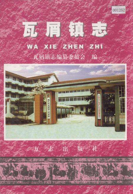 《瓦屑镇志》.pdf电子版_上海市志缩略图