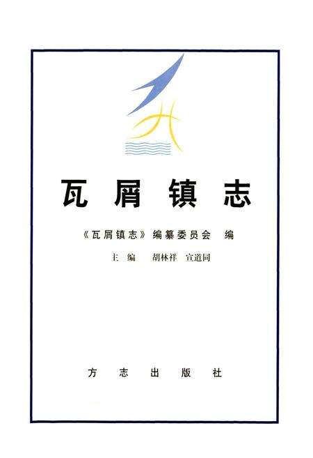 《瓦屑镇志》.pdf电子版_上海市志预览图1