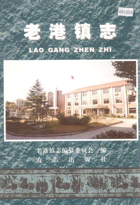 《老港镇志》.pdf电子版_上海市志缩略图