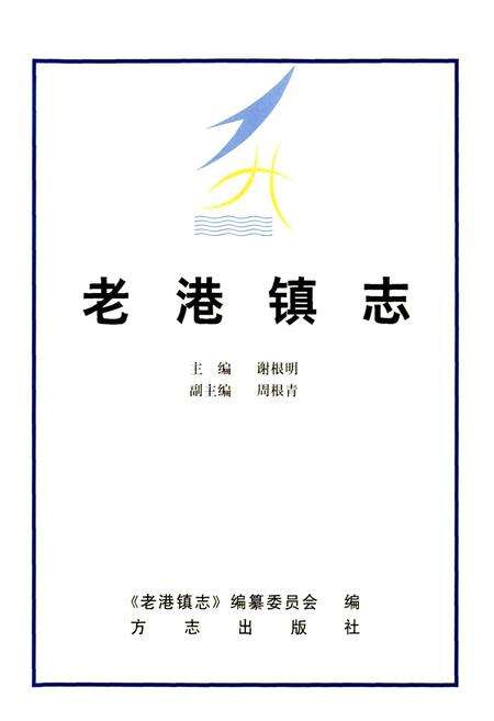 《老港镇志》.pdf电子版_上海市志预览图1